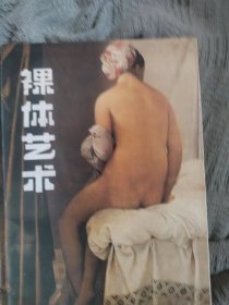 裸体艺术