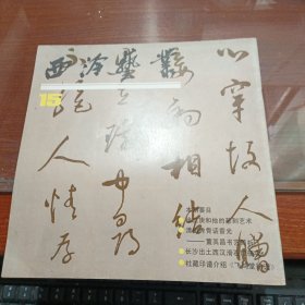 西泠艺丛 15