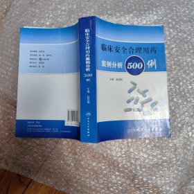 临床安全合理用药案例分析500例