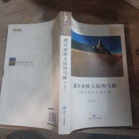 踏开亚欧大陆的马蹄：元朝时期的丝绸之路