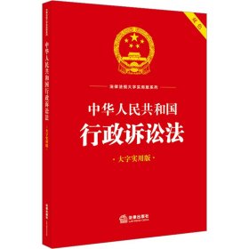 中华人民共和国行政诉讼法