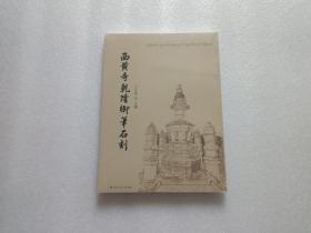 西黄寺乾隆御笔石刻    全新未开封