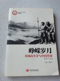 峥嵘岁月：井冈山斗争与中国革命