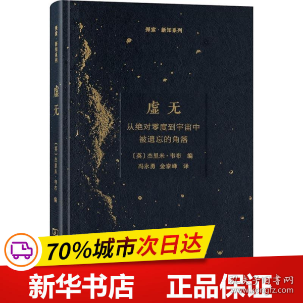 虚无：从绝对零度到宇宙中被遗忘的角落/探索·新知系列