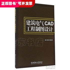 建筑电气CAD工程制图设计