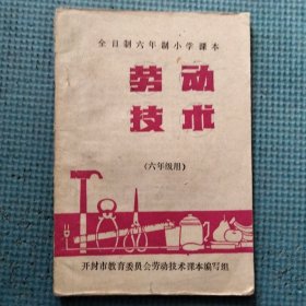全日制六年制小学课本 劳动技术 （六年级用）