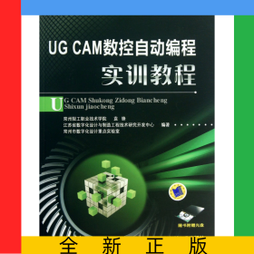 UGCAM數(shù)控自動(dòng)編程實(shí)訓(xùn)教程(附光盤高等職業(yè)教育數(shù)控技術(shù)應(yīng)用專業(yè)課程改革規(guī)劃新教材)