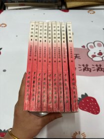 京剧选编（1-10）全10册
