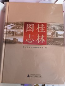 桂林图志