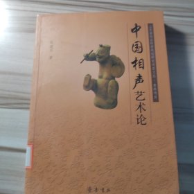 山东省社会科学规划研究项目文丛：中国相声艺术论