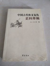 中国古代侠义复仇史料萃编