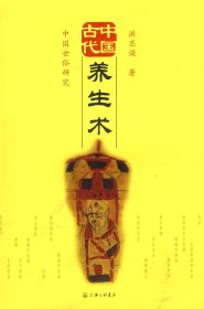 【正版图书】中国古代养生术洪丕谟9787542629135三联书店上海分店2008-10-01