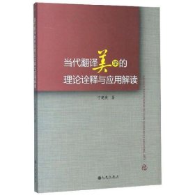 全新正版当代翻译美学的理论诠释与应用解读9787510882173