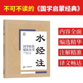 水经注 文教学生读物 焦金鹏 主编 新华正版