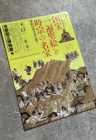 「現貨」 艺术展览宣传页 京都国立博物馆：国宝.時宗二祖上人特別展 七百年御远忌纪念 一遍圣绘と 时宗の名宝 圣绘12巻全卷公开 2019
（KYOTO NATIONAL MUSEUM：Art of THE JI SHU—Priest Shinkyo 700th Memorial Special Exhibition）