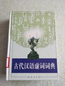 古代汉语虚词词典