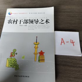 農(nóng)村干部領(lǐng)導(dǎo)之術(shù)