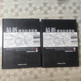 最新建筑标准图集上下