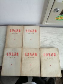 毛泽东选集 1-5 全五卷 1-4卷 1966年版 1967年印 第五卷1977年 568