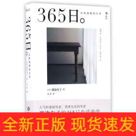 365日：永恒如新的日常