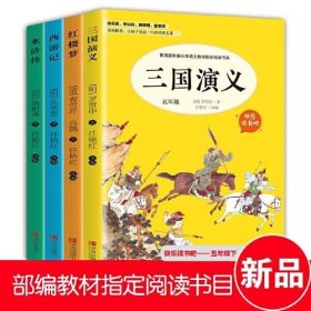 快乐读书吧5年级下 全4册（三国演义+水浒传+红楼梦+西游记）