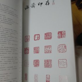 陈永正书法大家作品研究陈水正·古雅清刚
