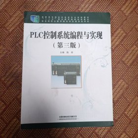 PLC控制系统编程与实现（第三版）