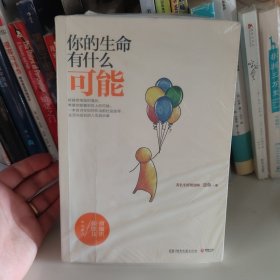 你的生命有什么可能