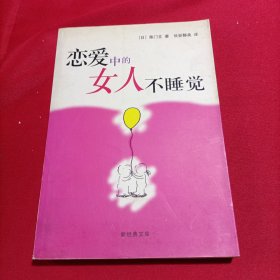 恋爱中的女人不睡觉：新经典文库（内页新无写划）