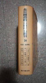 北京图书馆古籍珍本丛刊 24 史部 地理类（洪武 京城图志、嘉靖 南畿志、正德 江宁县志、顺治 溧水县志）