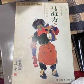 当代实力派画家精品.马海方·北京风情