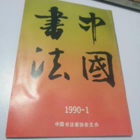 中国书法 1990-1