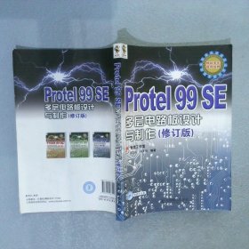Protel99SE多层电路板设计与制作修订版 赵景波  向先波 人民邮电出版社