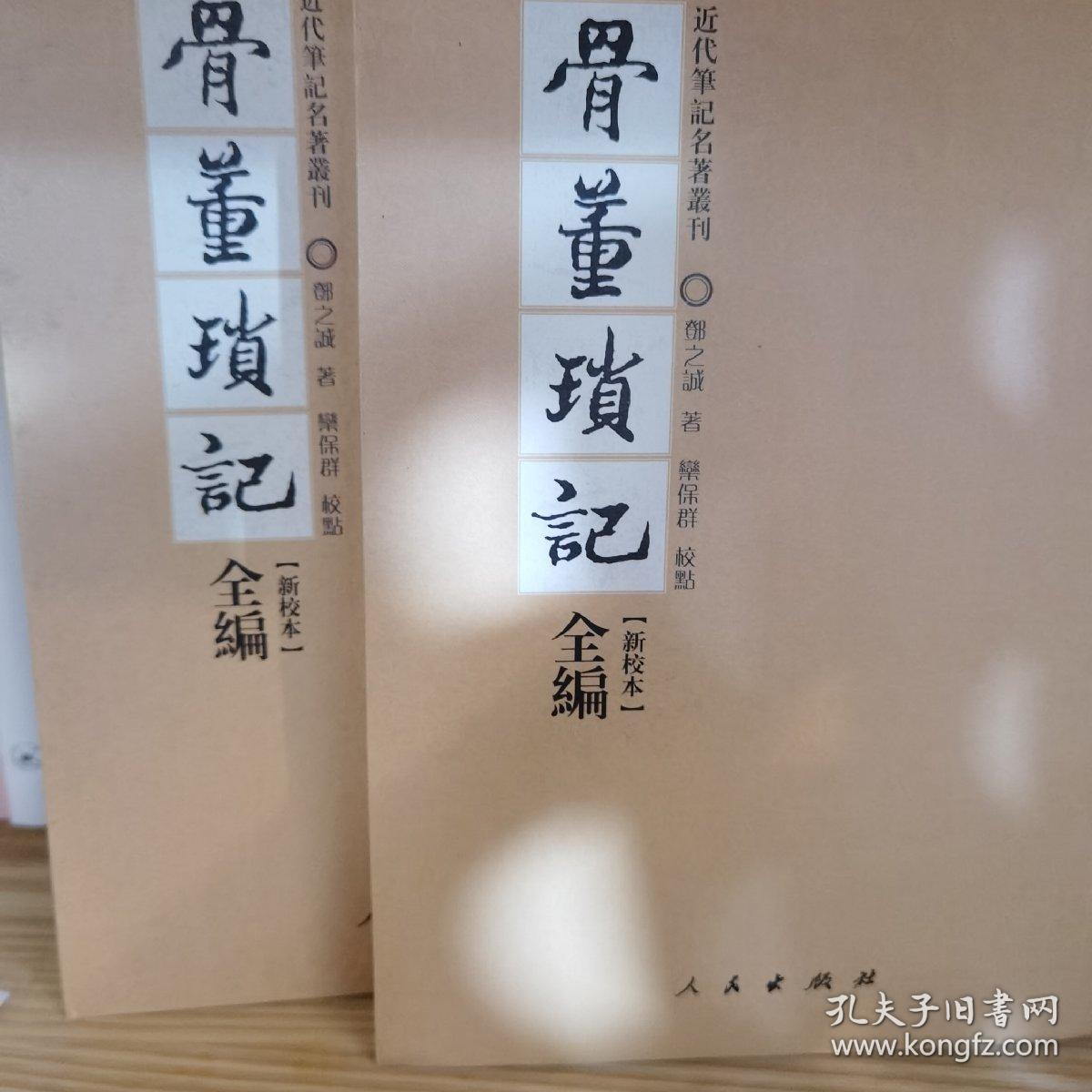 骨董琐记全编-全二册-新校本