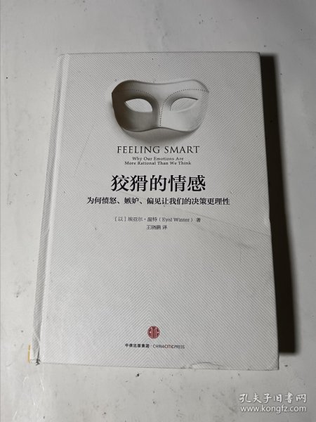 狡猾的情感：为何愤怒、嫉妒、偏见让我们的决策更理性