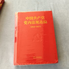 中国共产党党内法规选编(2012-2017)(精)