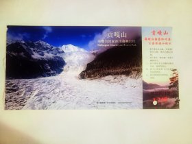 四川海螺沟国家森林公园风景区邮资明信片门票