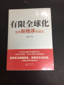 有限全球化：世界新秩序的诞生