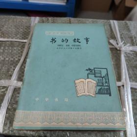 书的故事