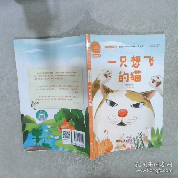 一只想飞的猫 快乐读书吧 二年级上册 统编小学语文教材必读丛书（有声朗读）