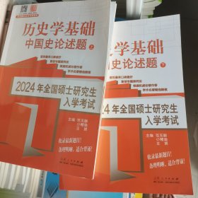 历史学基础中国史论述题 （上下）