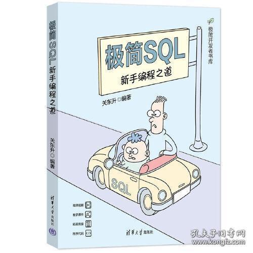 极简SQL：新手编程之道