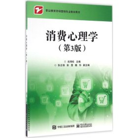 【正版图书】 消费心理学 肖涧松 主编 电子工业出版社 9787121302893