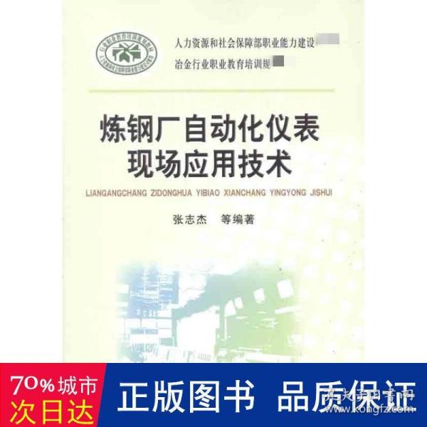 炼钢厂自动化仪表现场应用技术\张志杰__冶金行业职业教育培训规划教材