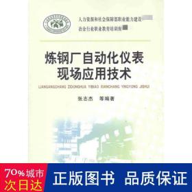 炼钢厂自动化仪表现场应用技术\张志杰__冶金行业职业教育培训规划教材