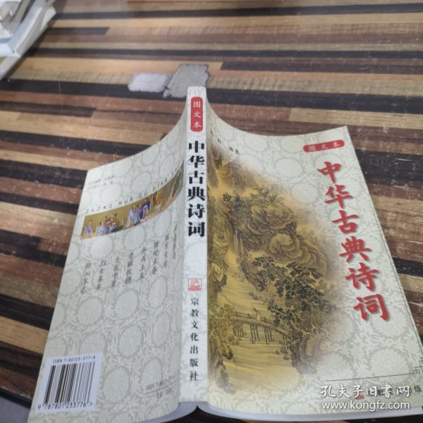 中华古典诗词：图文本