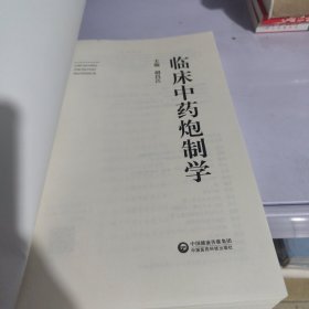 临床中药炮制学(无书皮)