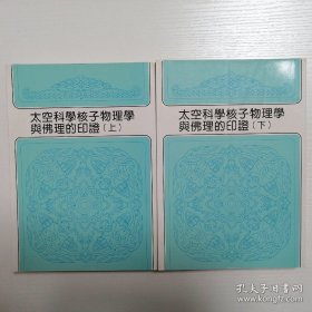 太空科学核子物理学与佛理的印证 上下