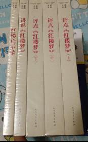 评点《红楼梦》讲说《红楼梦》巜红楼启示录》5本合售