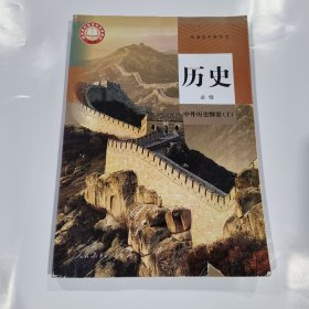 历史必修中外历史纲要上册